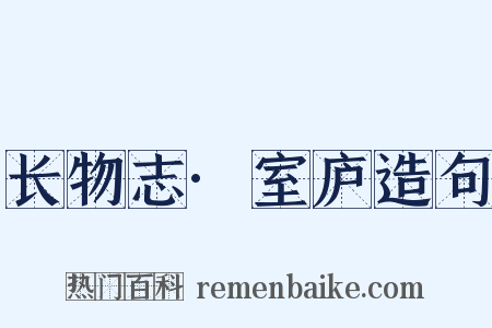 长物志·室庐造句是什么意思的图片